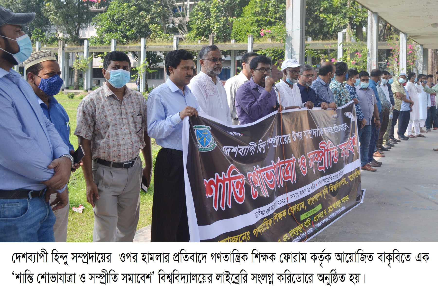 দেশব্যাপী হিন্দু সম্প্রদায়ের ওপর হামলার প্রতিবাদে গণতান্ত্রিক শিক্ষক ফোরাম কর্তৃক আয়োজিত বাকৃবিতে ‘শান্তি শোভাযাত্রা ও সম্প্রীতি সমাবেশ’ অনুষ্ঠিত