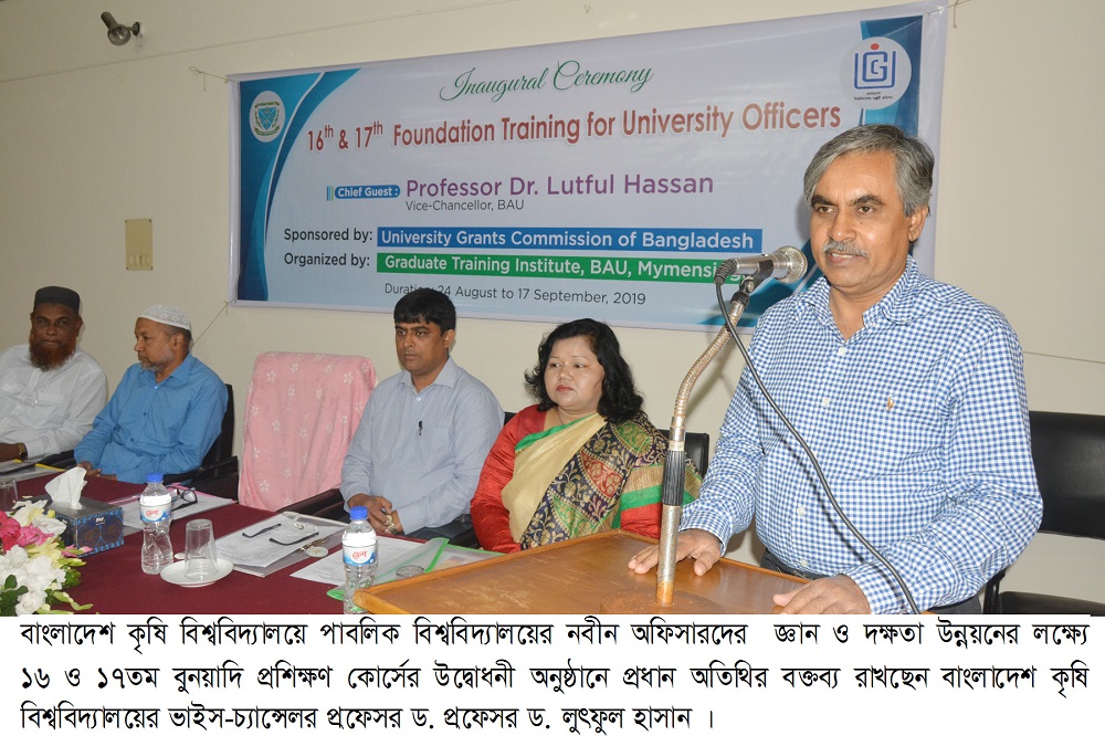 বাকৃবিতে পাবলিক বিশ্ববিদ্যালয়ের নবীন অফিসারদের বুনিয়াদি  প্রশিক্ষণ কর্মসূচির উদ্বোধনী অনুষ্ঠিত