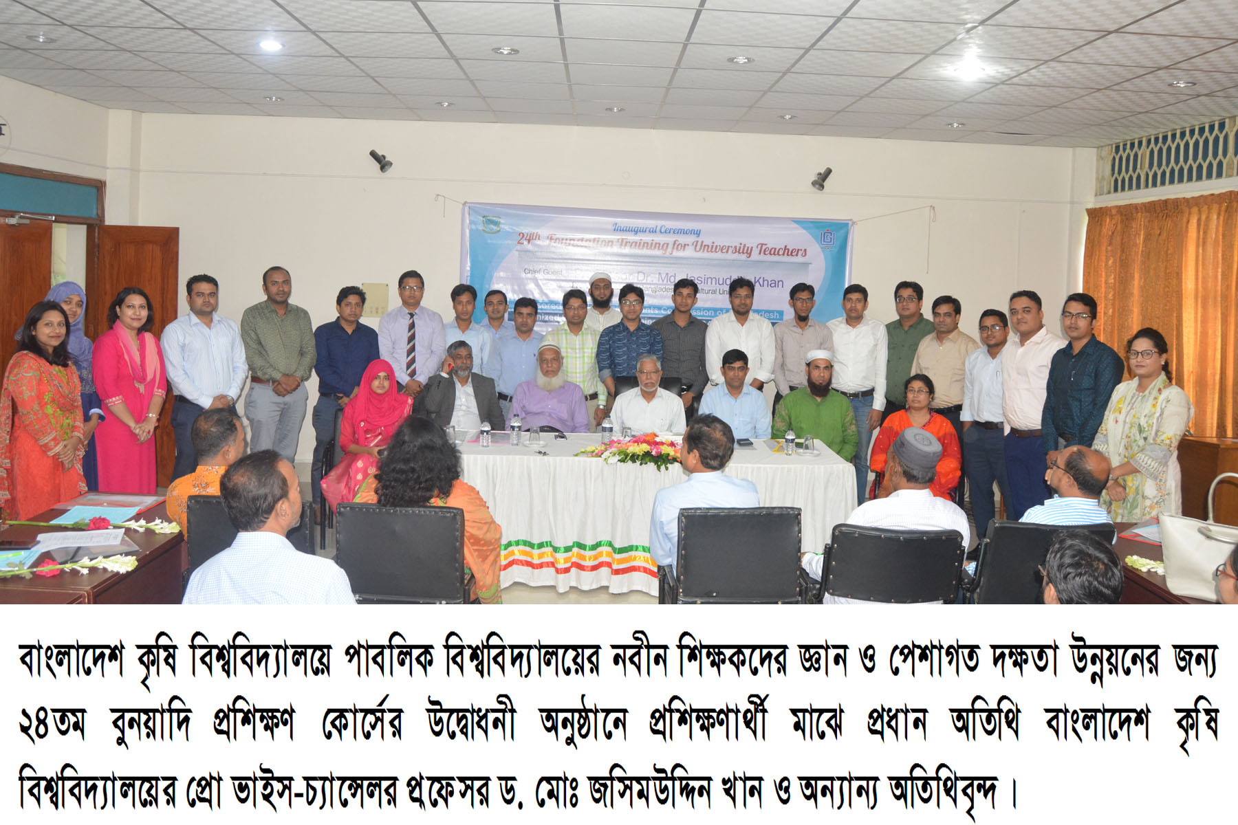 বাকৃবিতে পাবলিক বিশ্ববিদ্যালয়ের নবীন শিক্ষকদের ২৪তম বুনিয়াদি প্রশিক্ষণ কর্মসূচির উদ্বোধনী অনুষ্ঠিত