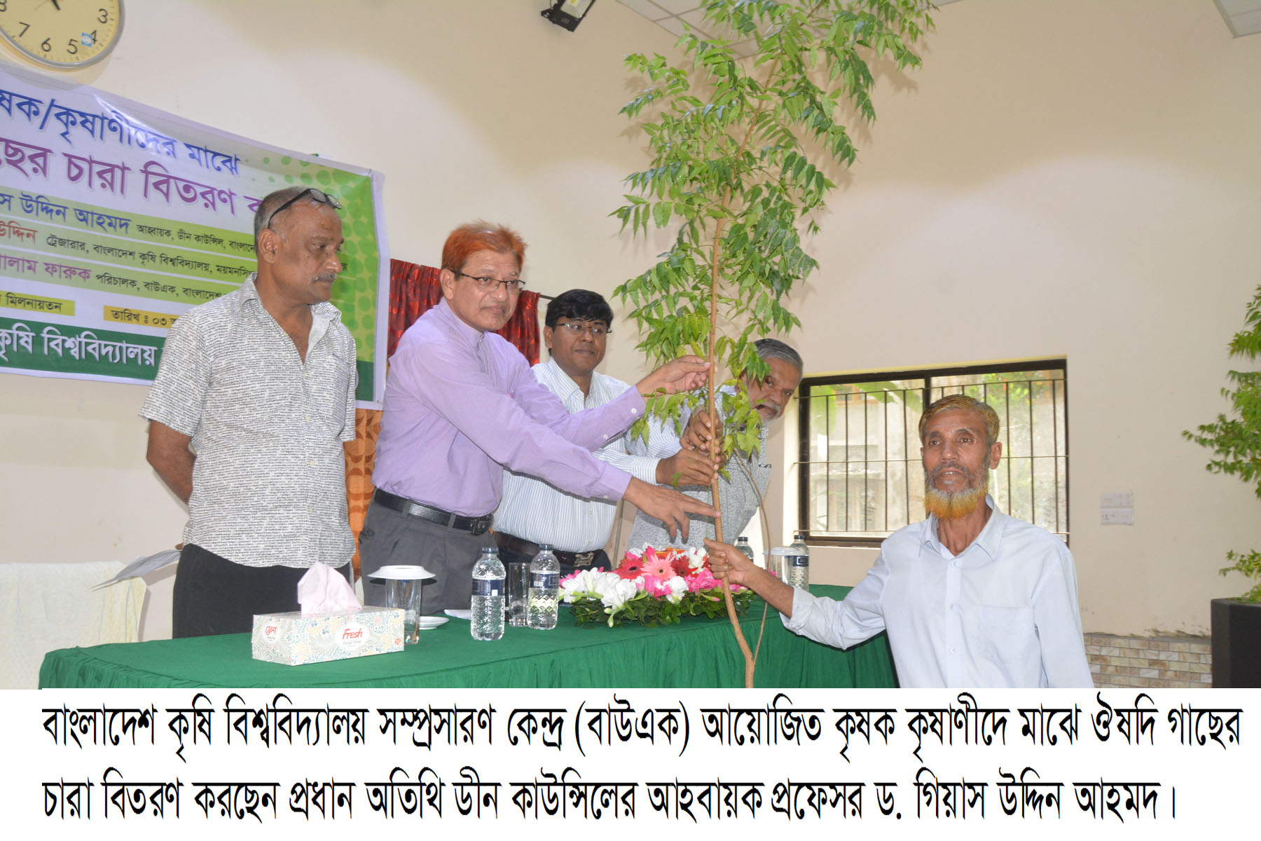 বাকৃবিতে বাউএক আয়োজিত কৃষক কৃষাণীদের মাঝে ঔষদি গাছের চারা বিতরণ