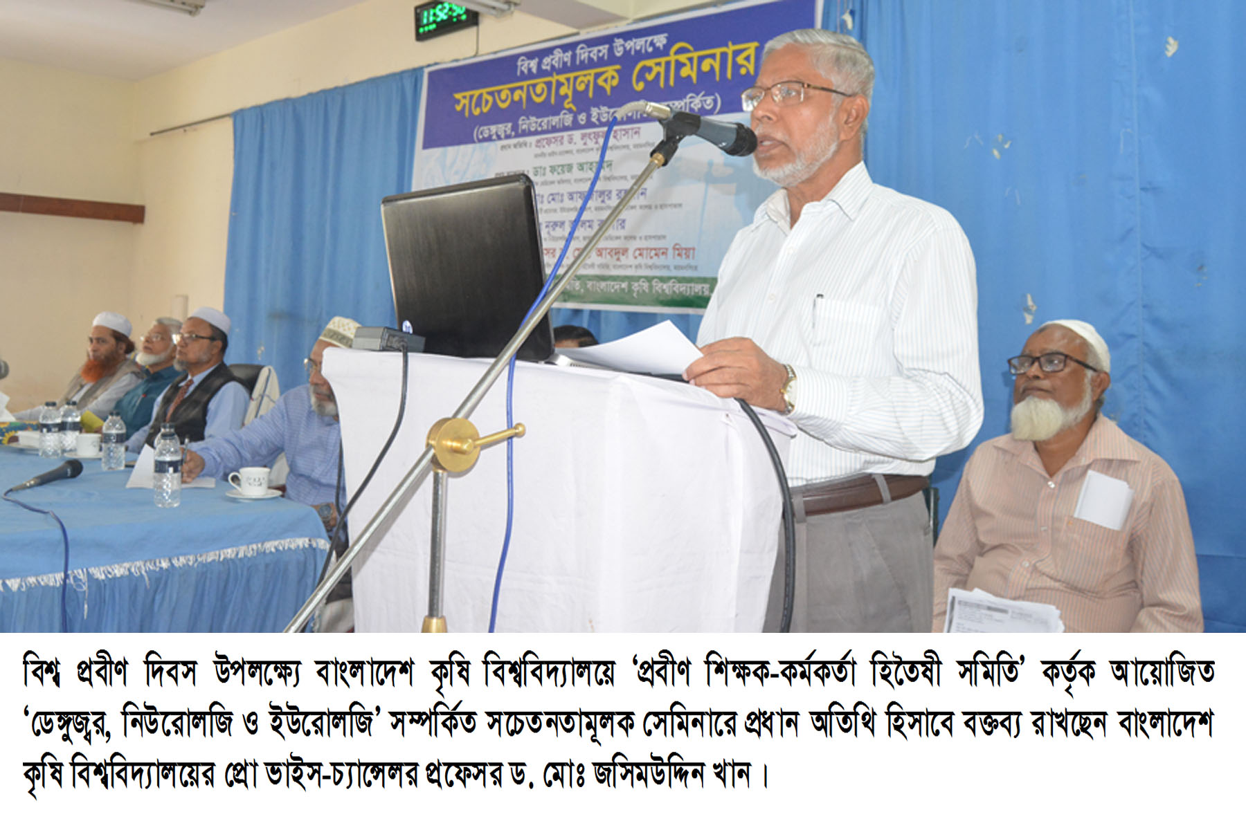 বিশ্ব প্রবীণ দিবস উপলক্ষ্যে বাকৃবিতে ডেঙ্গুজ্বর, নিউরোলজি ও ইউরোলজি সম্পর্কিত সচেতনতামূলক সেমিনার অনুষ্ঠিত