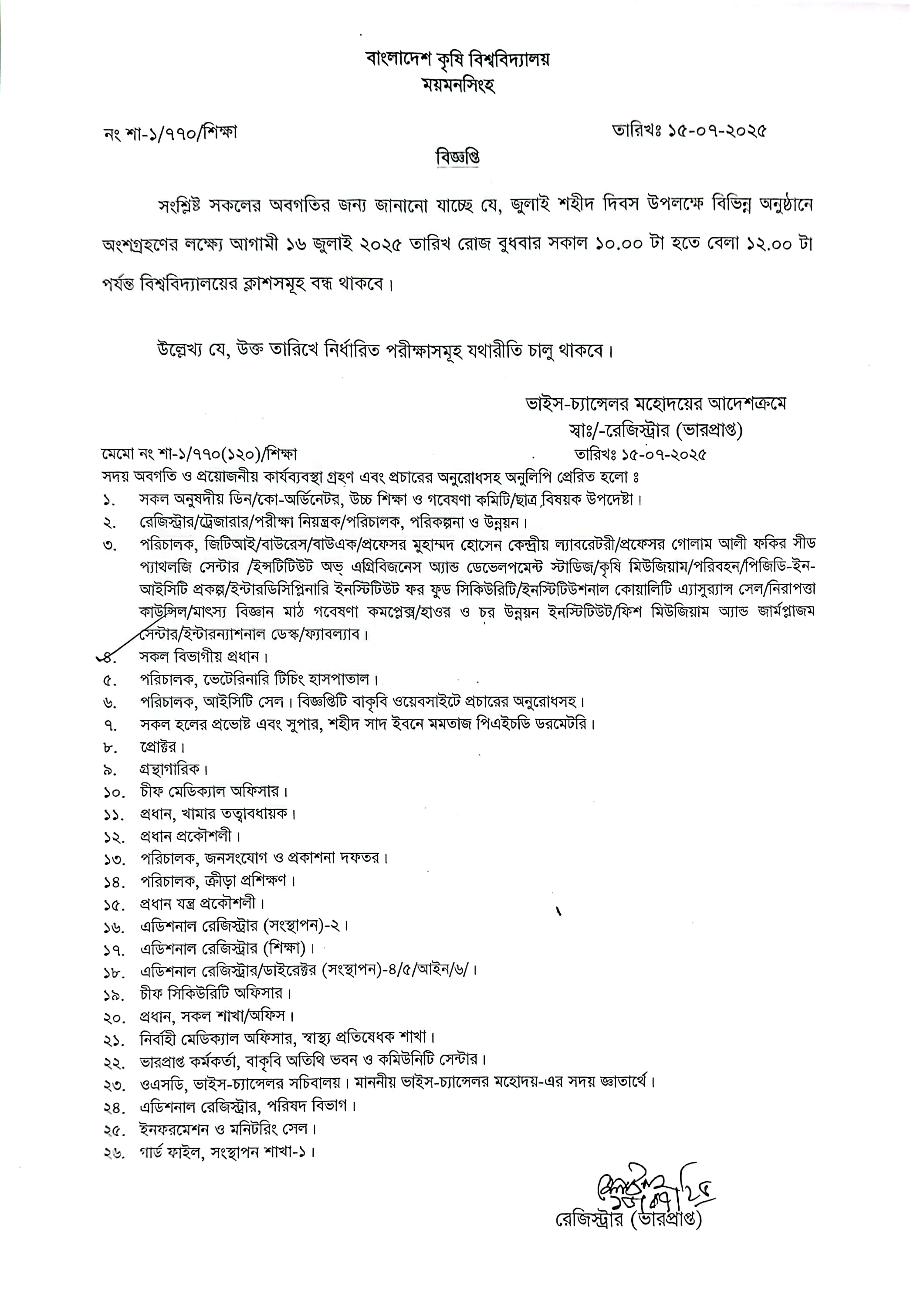 জুলাই শহীদ দিবস সংক্রান্ত বিজ্ঞপ্তি