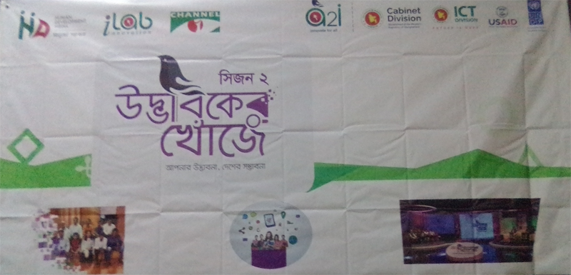 এটুআই “উদ্ভাবকের খোঁজে সিজন-২” রিয়েলিটি শো এর ক্যাম্পেইন কর্মশালা অনুষ্ঠিত , আবেদনের শেষ তারিখ ১৬.০৪.২০১৯