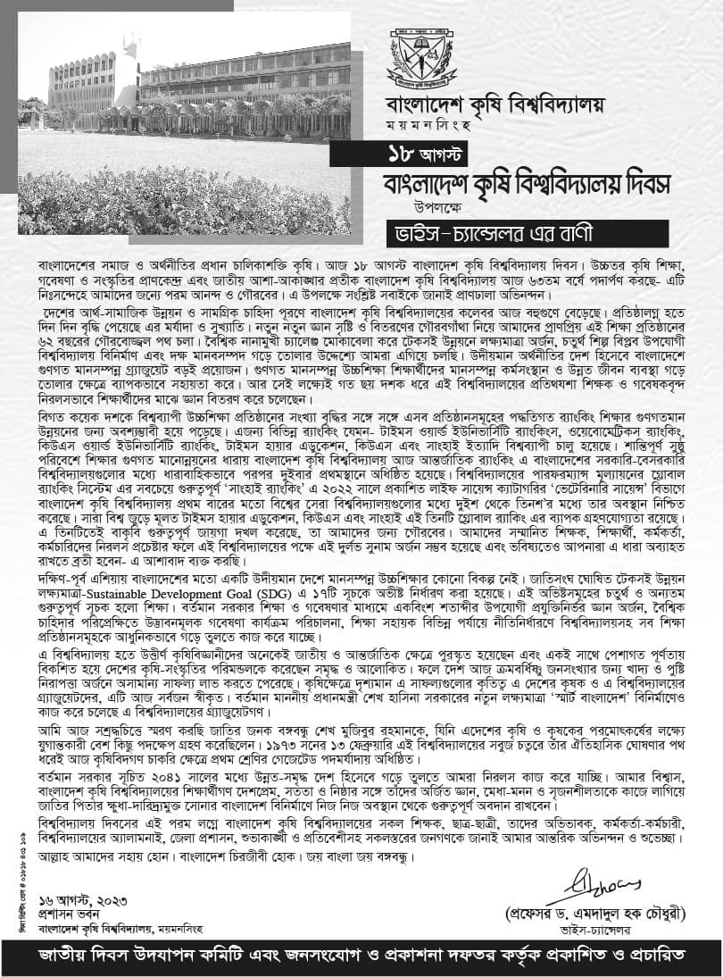 বাংলাদেশ কৃষি বিশ্ববিদ্যালয় এর ৬৩তম প্রতিষ্ঠা দিবস উপলক্ষে বাকৃবির মাননীয় ভাইস-চ্যান্সেলর প্রফেসর ড. এমদাদুল হক চৌধুরীর বাণী