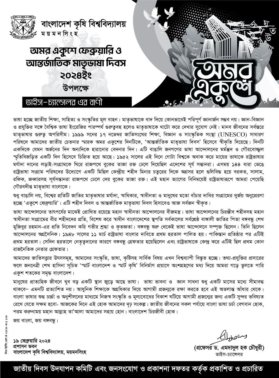 শহীদ দিবস ও আন্তজার্তিক মাতৃভাষা দিবস উপলক্ষ্যে মাননীয় ভাইস-চ্যান্সেলর স্যারের বাণী