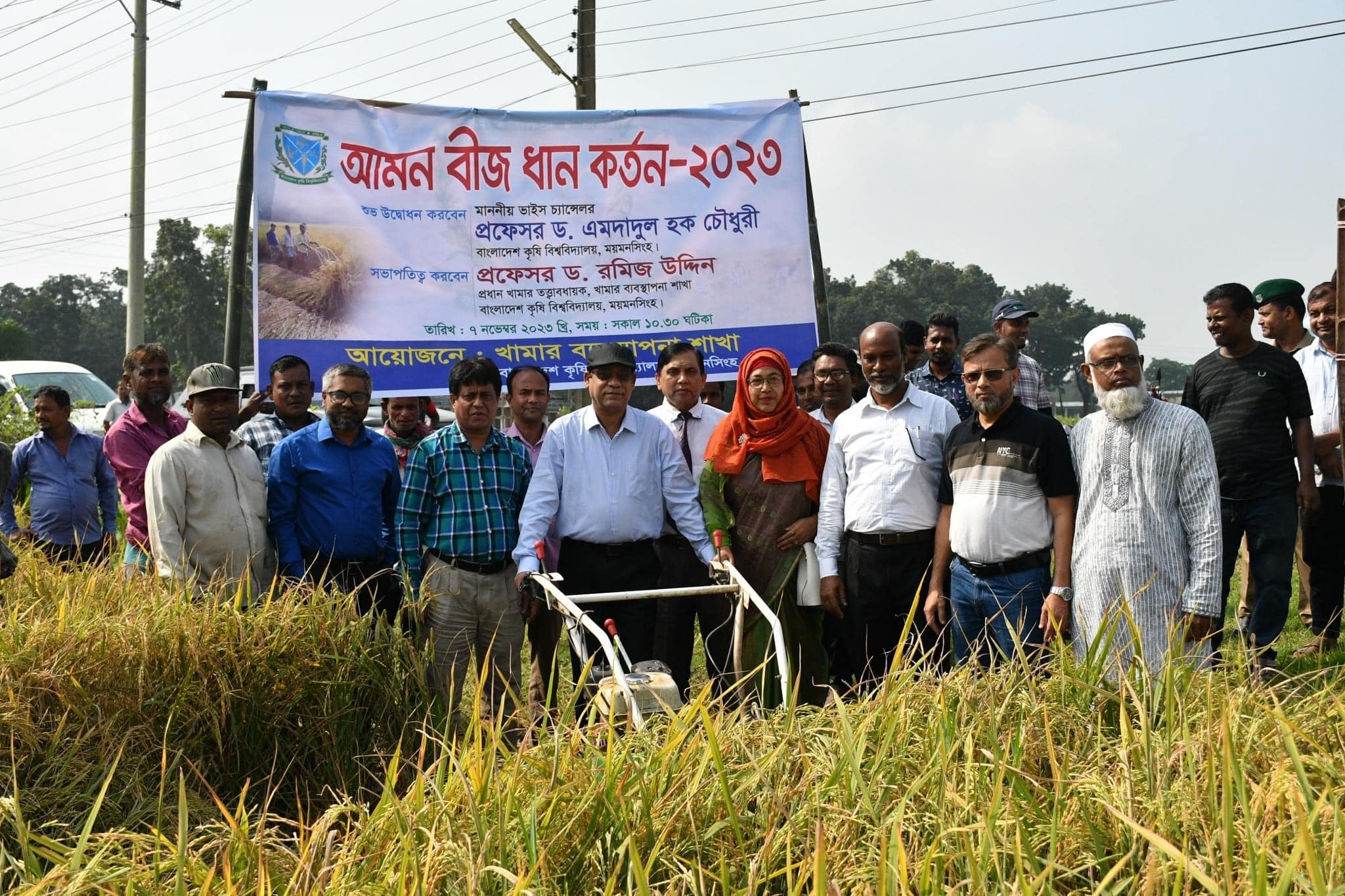 বাকৃবিতে আমন বীজ ধান কর্তন-২০২৩ উদ্বোধন করেন বাকৃবি ভাইস-চ্যান্সেলর প্রফেসর ড. এমদাদুল হক চৌধুরী ।