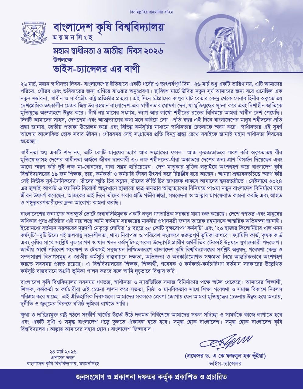 মহান স্বাধীনতা ও জাতীয় দিবস ২০২৬ উপলক্ষে মাননীয় ভাইস-চ্যান্সেলর এর বাণী