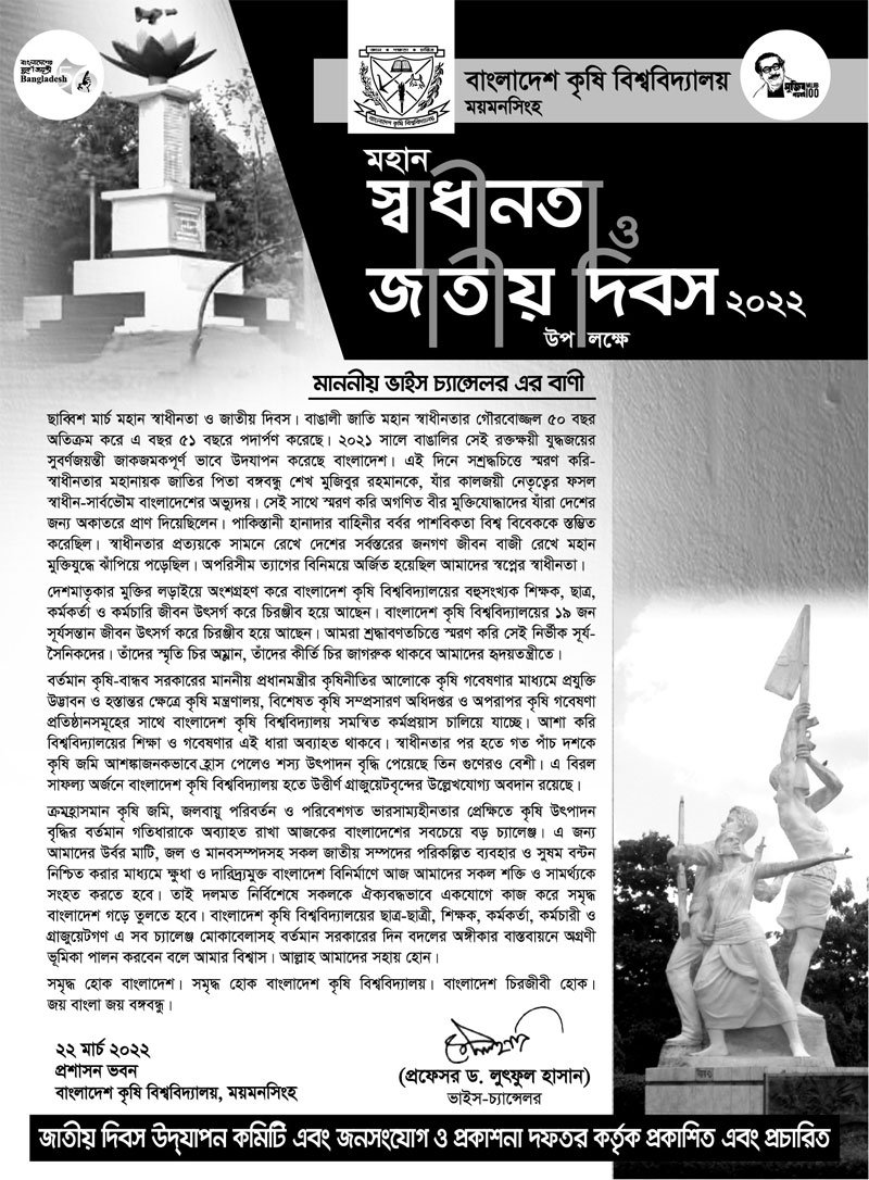 মহান স্বাধীনতা ও জাতীয় দিবস ২০২২ উপলক্ষে মাননীয় ভাইস চ্যান্সেলর এর বাণী