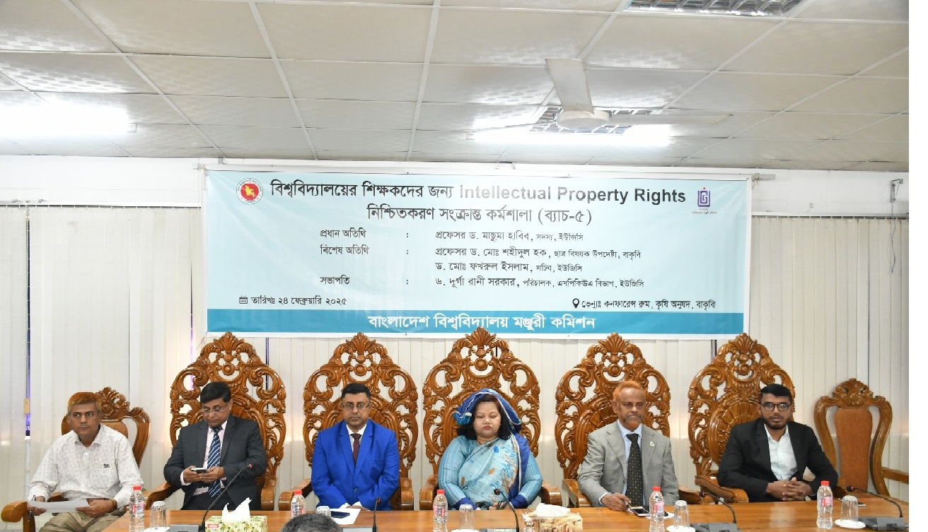 বাকৃবিতে  বিভিন্ন বিশ্ববিদ্যালয় শিক্ষকদের 'আইপিআর' নিশ্চিতকরণ বিষয়ক কর্মশালা অনুষ্ঠিত।