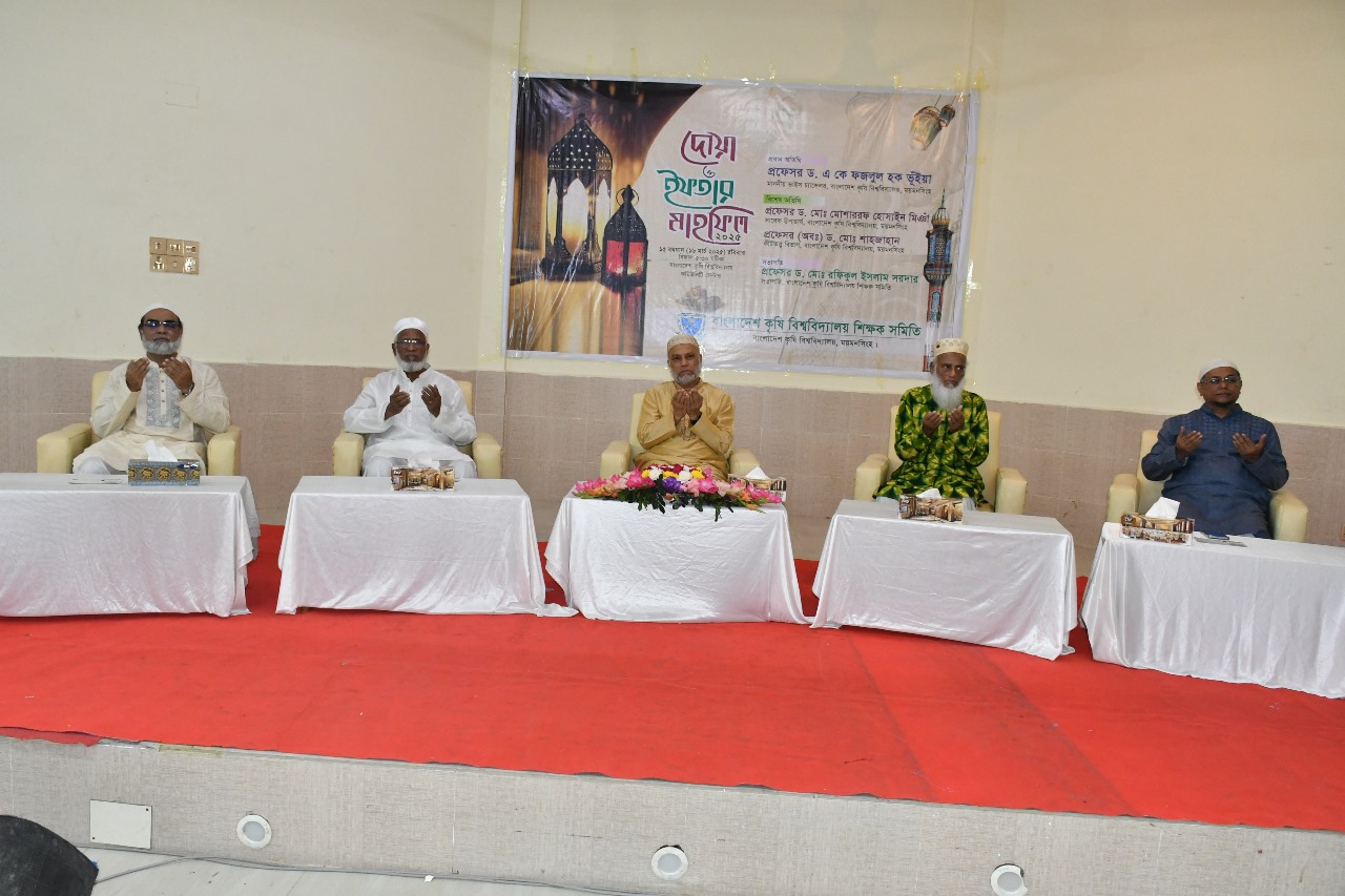 বাকৃবি শিক্ষক সমিতির আয়োজনে দোয়া ও ইফতার মাহফিল অনুষ্ঠিত