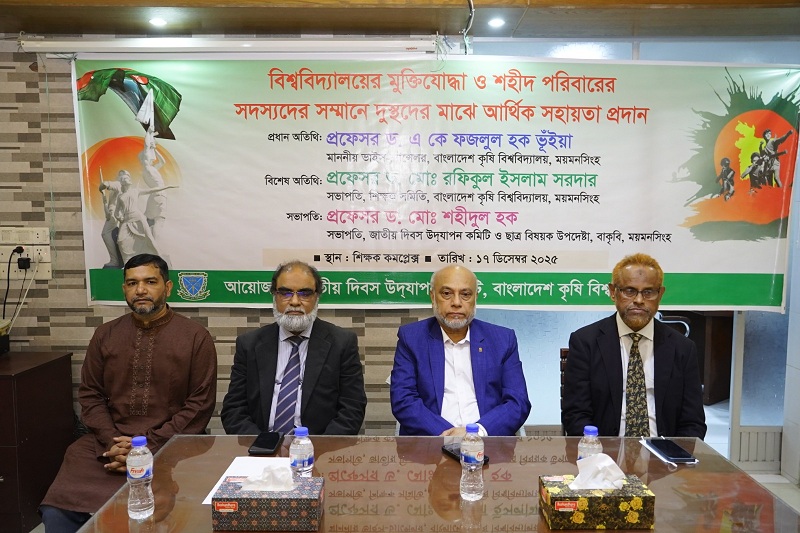 বাকৃবিতে মুক্তিযোদ্ধা ও শহীদ পরিবারের সদস্যদের সন্মানে দুস্থদের মাঝে আর্থিক সহায়তা প্রদান