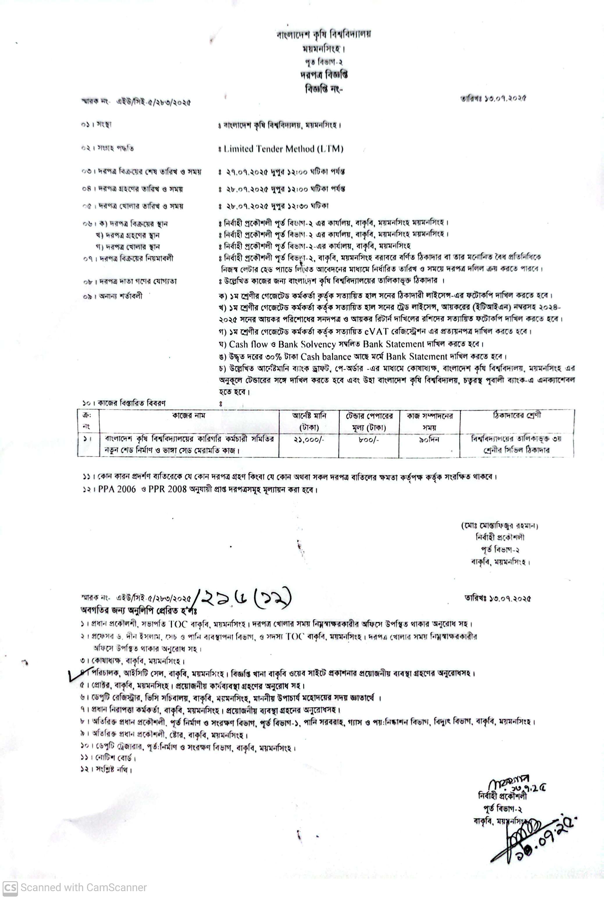 কারিগরি কর্মচারী সমিতির নতুন শেড নির্মাণ সংক্রান্ত দরপত্র বিজ্ঞপ্তি