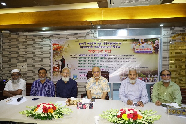 বাকৃবিতে  ফ্যাসিবাদবিরোধী শিক্ষক সমাজ আয়োজনে জুলাই-আগস্ট এর গণঅভ্যুত্থান ও বাংলাদেশী জাতীয়তাবাদ শীর্ষক আলোচনা  অনুষ্ঠিত