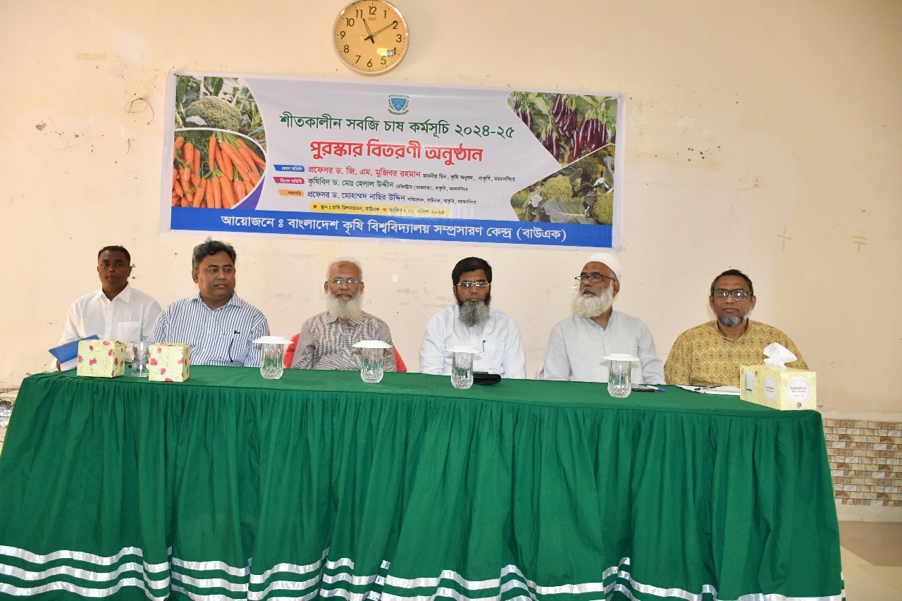 বাকৃবিতে "শীতকালীন সবজি চাষ কর্মসূচী ২০২৪- ২০২৫" এর পুরষ্কার বিতরণী অনুষ্ঠিত