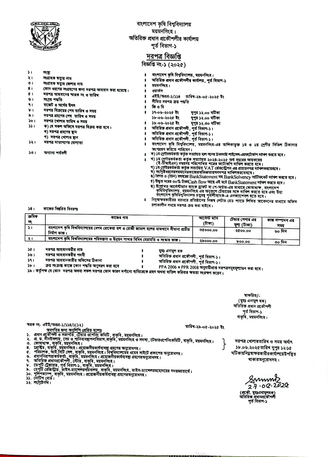 দরপত্র সংক্রান্ত বিজ্ঞপ্তি