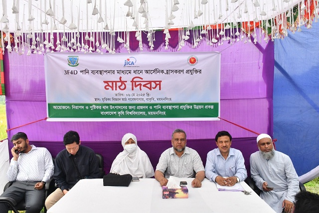 বাকৃবিতে 'নিরাপদ ও পুষ্টিকর ধান উৎপাদনের জন্য প্রজনন ও পানি ব্যবস্থাপনা প্রযুক্তির উন্নয়ন' শীর্ষক প্রকল্পের মাঠ দিবস অনুষ্ঠিত