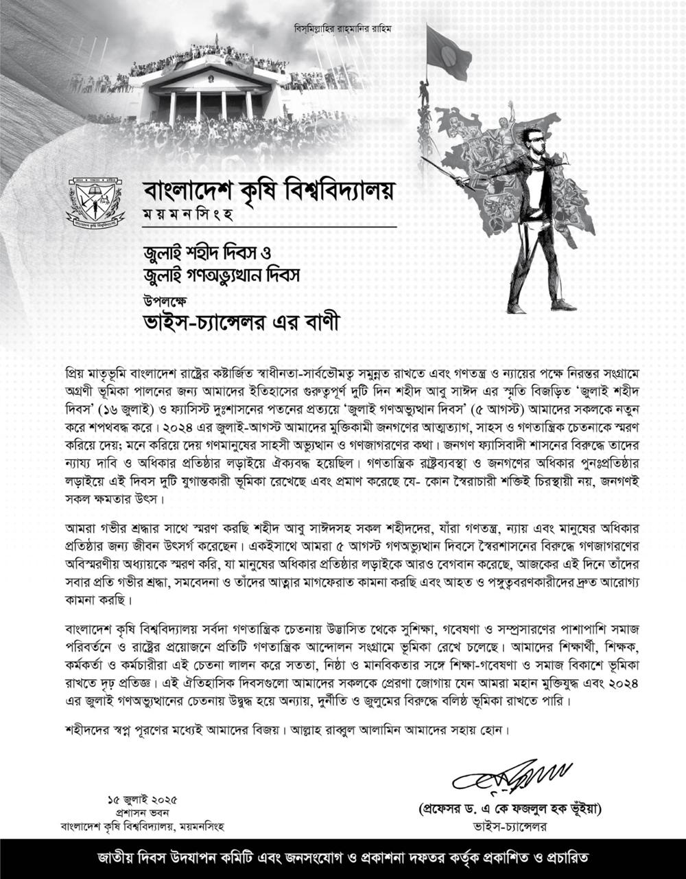 জুলাই শহীদ দিবস ও জুলাই গণঅভ্যুত্থান দিবস  উপলক্ষে  ভাইস-চ্যান্সেলর এর বাণী