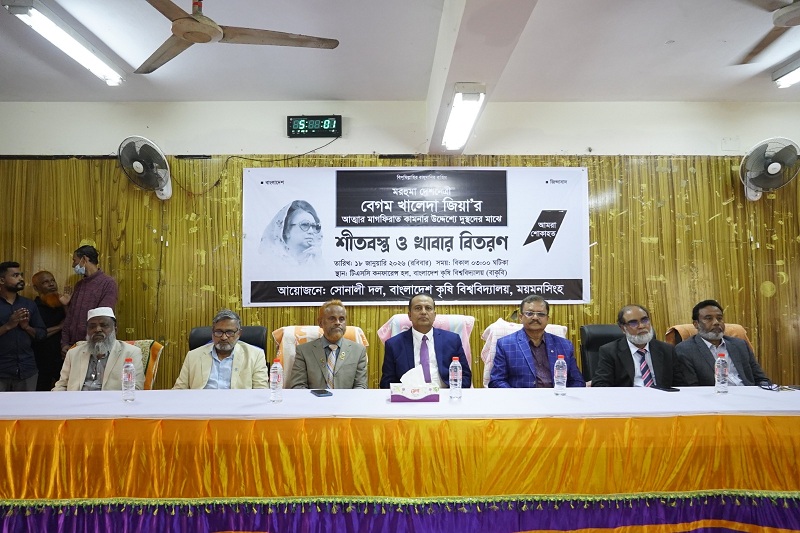 বাকৃবিতে বেগম খালেদা জিয়ার আত্মার মাগফিরাত কামনায় শীতবস্ত্র ও খাবার বিতরণ