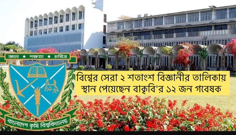 বিশ্বের সেরা ২ শতাংশ বিজ্ঞানীর তালিকায় স্থান পেয়েছেন বাকৃবি'র ১২ জন গবেষক