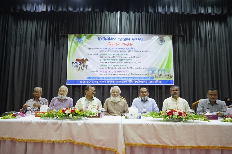 বাকৃবিতে পশু পালন অনুষদের ২২তম ‘ইন্টার্নশিপ প্রোগ্রাম ২০২৬’-এর উদ্বোধনী অনুষ্ঠিত