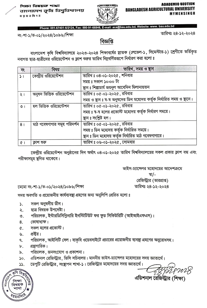 বাকৃবির ২০২৩-২০২৪ শিক্ষাবর্ষের স্নাতক (লেভেল-১, সিমেস্টার-১) এর ওরিয়েন্টেশন ৪ জানুয়ারি এবং  ক্লাস শুরু ৬ জানুয়ারি ২০২৫