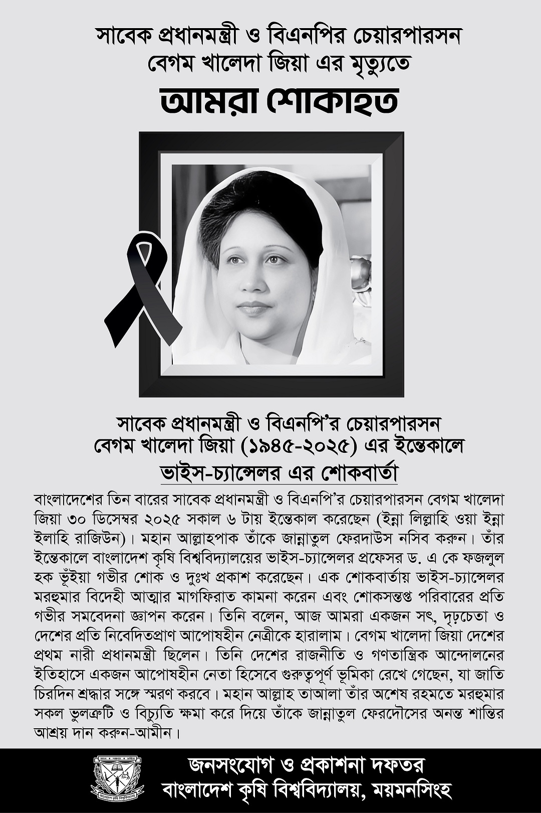 সাবেক প্রধানমন্ত্রী ও বিএনপির চেয়ারপারসন বেগম খালেদা জিয়া (১৯৪৫-২০২৫) এর ইন্তেকালে বাকৃবি ভিসির শোকবার্তা