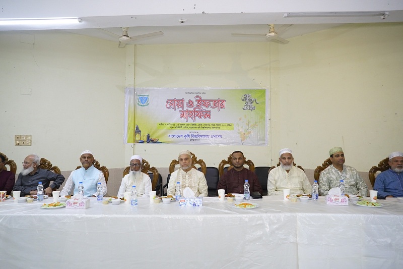 বাংলাদেশ কৃষি বিশ্ববিদ্যালয়ে দোয়া ও ইফতার মাহফিল অনুষ্ঠিত