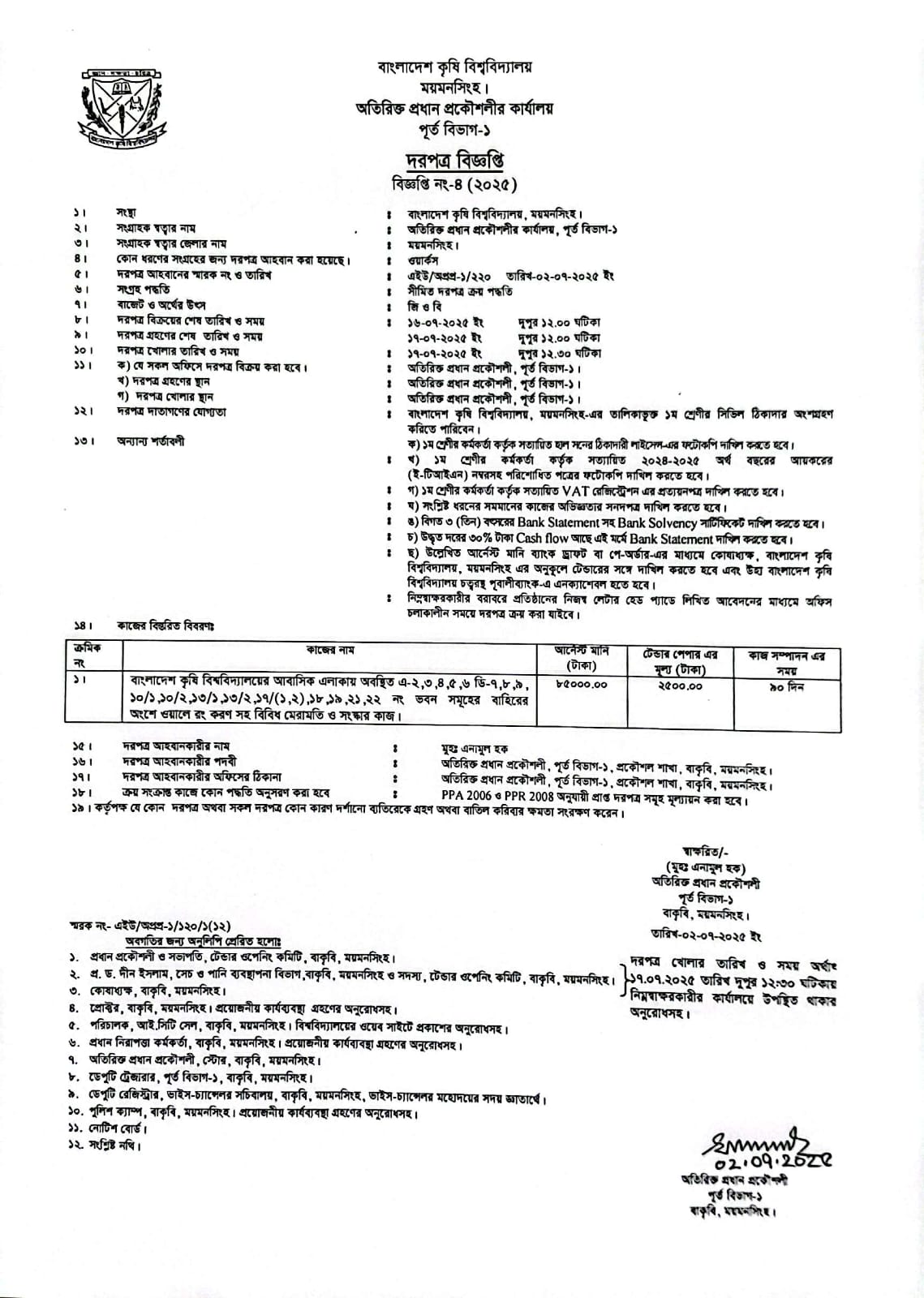 দরপত্র বিজ্ঞপ্তি