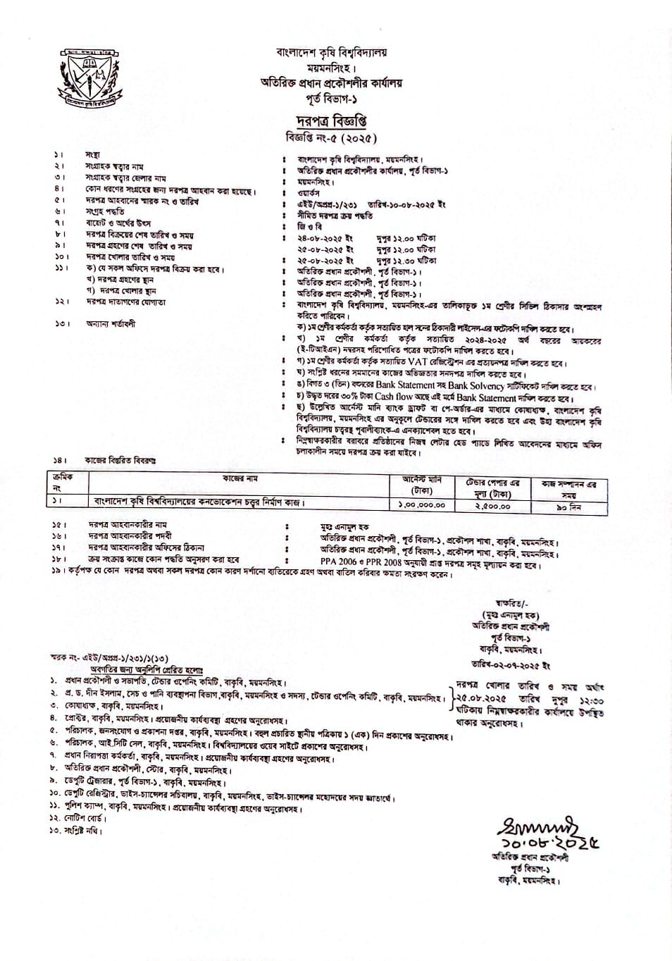 বাংলাদেশ কৃষি বিশ্ববিদ্যালয়ের  কনভোকেশন  চত্বর  নির্মাণ  কাজের দরপত্র  বিজ্ঞপ্তি