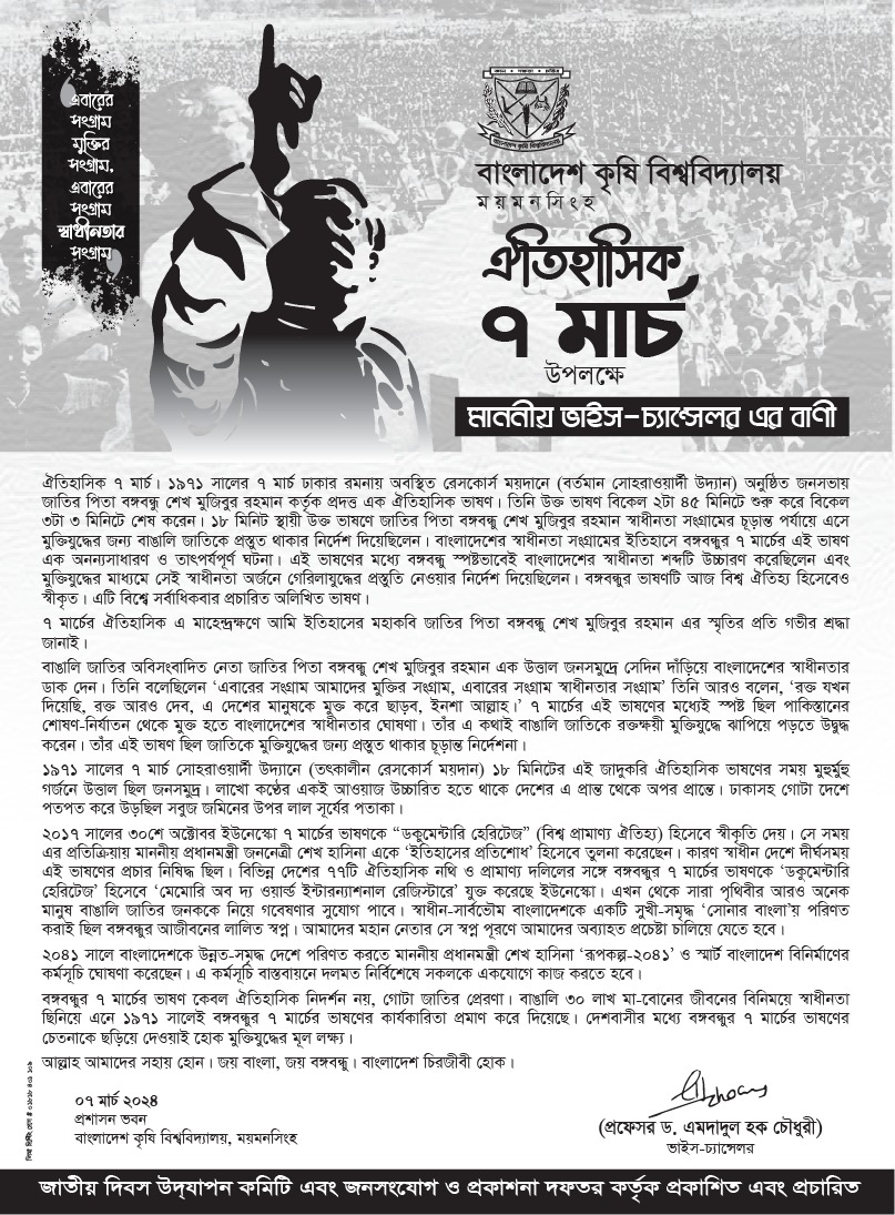 ৭ মার্চ উপলক্ষ্যে মাননীয় ভাইস চ্যান্সেলর এর বানী