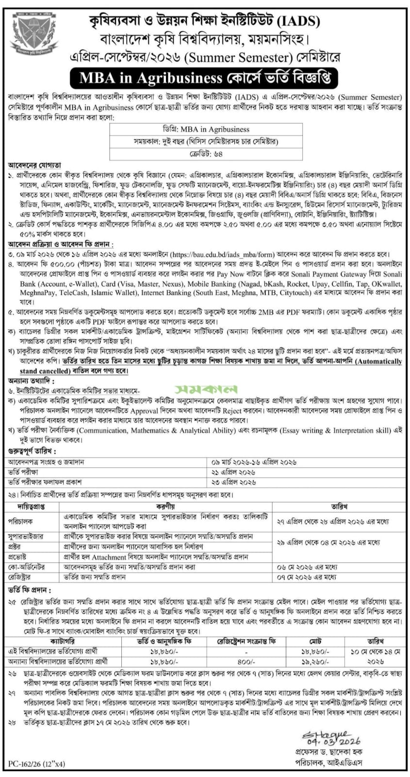 এপ্রিল-সেপ্টেম্বর/২০২৬ (Summer Semester) সেমিস্টারে MBA in Agribusiness কোর্সে ভর্তি বিজ্ঞপ্তি